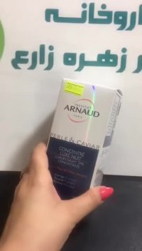 کنسانتره شب خاویار و مروارید آرناد