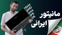 بررسی مانیتور ایرانی هورایزن