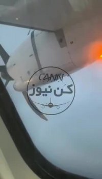 فرود اضطراری ATR ایران ایر در مهرآباد