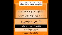 دانلود خلاصه کتاب شیمی عمومی 1 - سید احمد میر شکرایی - شیمی پیام نور - pdf به همراه 20 دوره نمونه سوال
