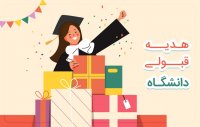 هدیه قبولی دانشگاه