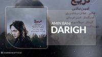 آهنگ امین بانی بنام دریغ