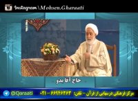 قرائتی / نکته های ناب - خنده حلال - حاج آقا بدو