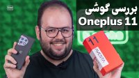 بررسی وان پلاس 11 | Oneplus 11