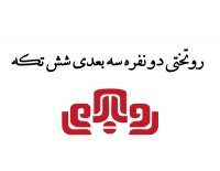 روتختی دونفره سه بعدی شش تکه