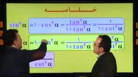 روابط ساده مثلثاتی  - استاد منتظری - موسسه حرف آخر