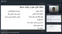 آموزش سئو مبتدی تا پیشرفته ، وبینار ، قسمت سوم