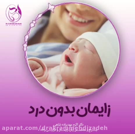 زایمان بدون درد