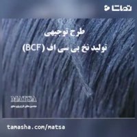 طرح توجیهی نخ BCF