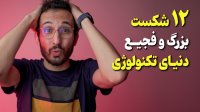 شکست های عجیب پروژه های تکتولوژی