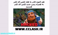 هک بازی کلش با قابلیت جم تمام نشدنی