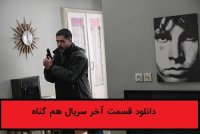 سریال هم گناه قسمت دوازدهم | سریال هم گناه قسمت 12