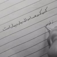 کسی که در همه احوال  یار بیمار است / ز خویش می گذرد هر کسی پرستار است ... معین تبریزی