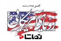 رونمایی از مجموعه "رویای آمریکایی"