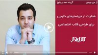 چگونه در سایت های فریلنسر خارجی به عنوان طراح قالب اختصاصی فعالیت کنیم؟