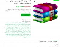دانلود کتاب روش شناسی تحقیق پیشرفته در مدیریت با رویکرد کاربردی pdf