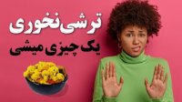 ترشی نخوری یک چیزی میشی!