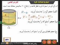 آموزش ریاضی نهم | حجم کره | علی نادری