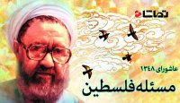 مطهری: مسئله فلسطین