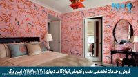 کاغذدیواری اتاق خواب