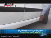 تحویل خودروی تصادفی به جای خودروی نو توسط ایران خودرو