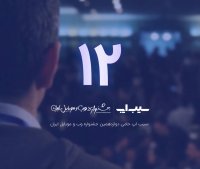 سیب اپ حامی دوازدهمین جشنواره وب و موبایل