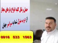 حمل ونقل هوایی اثاثیه منزل - لوازم شخصی وموادغذایی ازتهران به سراسر جهان