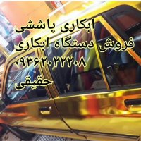 تولید وفروش دستگاه مخمل پاش-دستگاه آبکاری09362022208