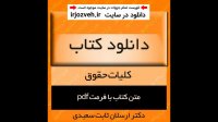 دانلود کتاب کلیات حقوق - دکتر ارسلان ثابت سعیدی - الهیات پیام نور - pdf