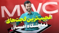 عجیب‌ ترین گوشی‌ و لپ‌ تاپ‌ های معرفی شده!