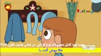 ترانه شاد لباستو بپوش | توت فرنگی