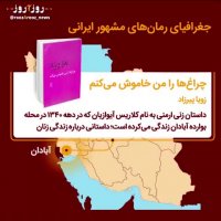 جغرافیا رمان های ایرانی