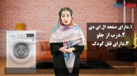 آشنایی با ماشین لباسشویی الجی مدل 821