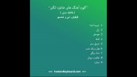 آکورد آهنگ های خاطره انگیز و پرطرفدار { 100% دقیق }