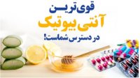 قوی ترین آنتی بیوتیک در دسترس شماست!