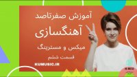 آموزش آهنگسازی و تنظیم از صفر تا صد قسمت ششم - بیس همراه با کوموزیک KuMusic.ir