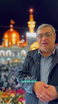حرف دل دکتر سعید عزیزی با امام رضا (ع)