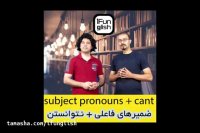 درس 2 پارت دوم - ضمایر فاعلی + cant یا cannot