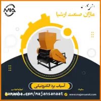 آسیاب بردهای الکترونیکی