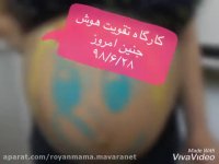 کارگاه تقویت هوش جنین