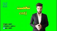 شخصیت entj
