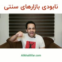 نابودی بازارهای سنتی | BABANART.COM