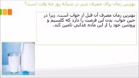 بهترین زمان مصرف شیر قبل از خواب است