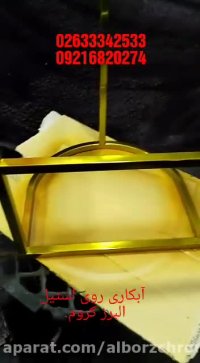 آبکاری فانتاکروم بر روی استیل