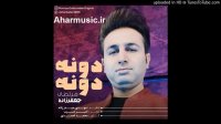 آهنگ مرتضی جعفرزاده دونه دونه