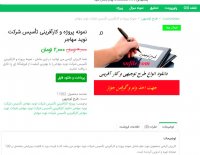 دانلود نمونه پروژه و کارآفرینی تاسیس شرکت نوید مهاجر pdf