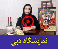 نمایشگاه دبی/آموزش نقاشی کودک مونا گلابی/ولنجک/زعفرانیه/اقدسه/الهیه/شیخ بهایی