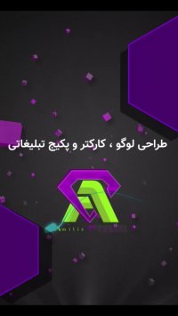 تیم طراحی و تبلیغات آمیتیس گرافیک