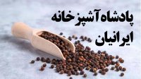 پادشاه آشپزخانه‌ی ایرانیان!