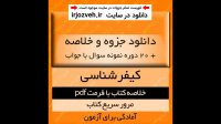 دانلود جزوه خلاصه کتاب کیفر شناسی - علی صفاری - حقوق پیام نور - pdf به همراه 20 دوره نمونه سوال